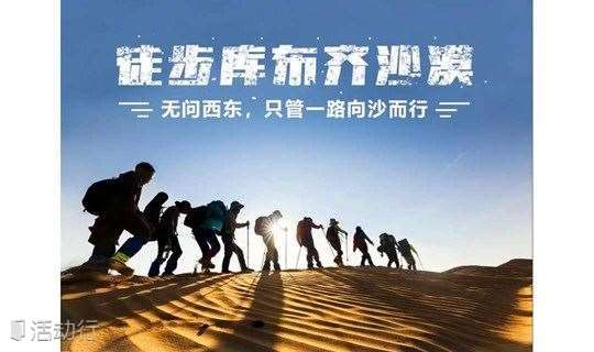 『端午』库布齐沙漠•大漠豪情｜ 轻装徒步中国七大沙漠之--库布齐.体验大漠豪情 开启摄影之旅！