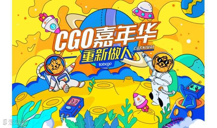 CGO营销增长嘉年华