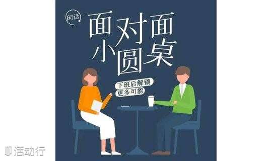 【滨江站】下班后面对面小圆桌，解锁更多可能，认识新朋友，拓展社交圈（杭州）