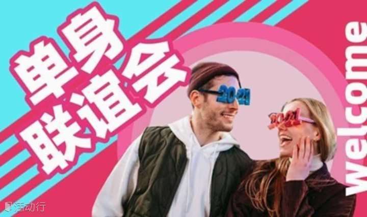 单身相亲联谊会 | welcome单身男女们！