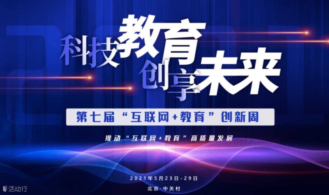 【门票】第七届“互联网+教育”创新周