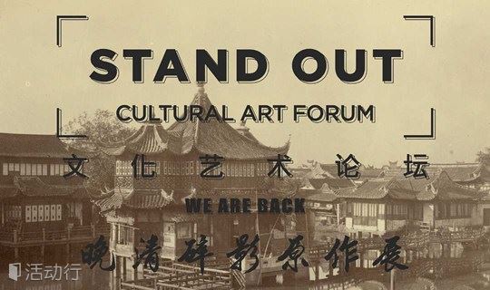 2021-Stand Out–We Are Back 文化艺术论坛