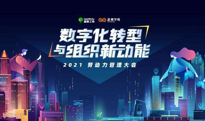 「数字化转型与组织新动能」— 2021中国劳动力管理大会 上海场
