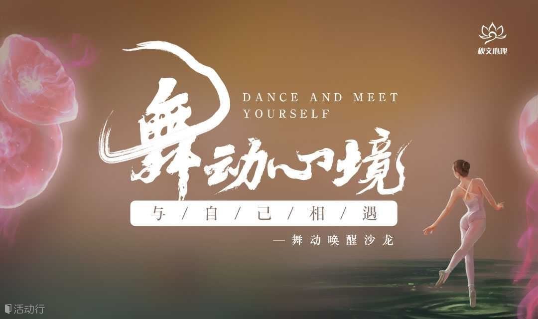 ▍北京站 ▍《舞动唤醒沙龙》
