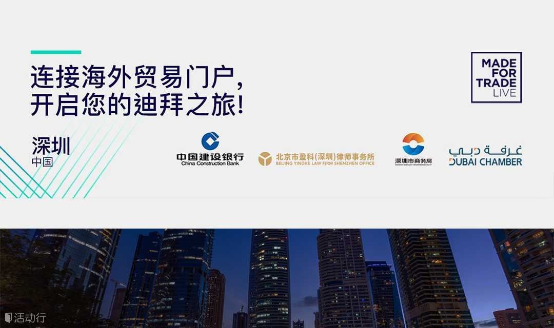 DMCC“为贸易而生”2021聚焦中国路演-深圳站 
