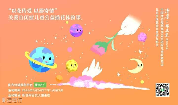 “以花传爱 以器寄情”关爱自闭症儿童公益插花活动（新世界百货全城联动）