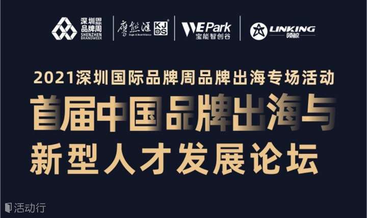2021深圳国际品牌周品牌出海专场活动- 首届中国品牌出海与新型人才发展论坛