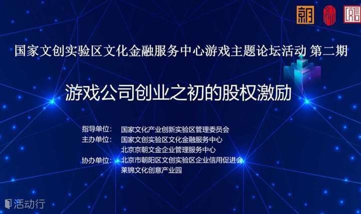 游戏主题论坛活动 第二期：游戏公司创业之初的股权激励