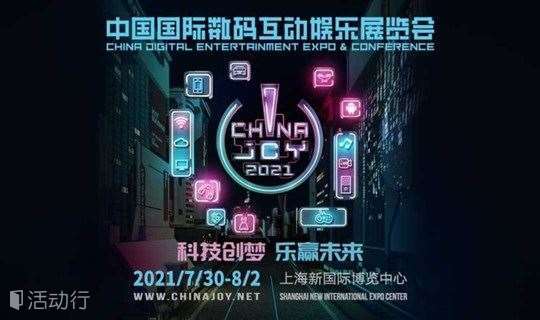 2021 ChinaJoy B to B 专业观众证