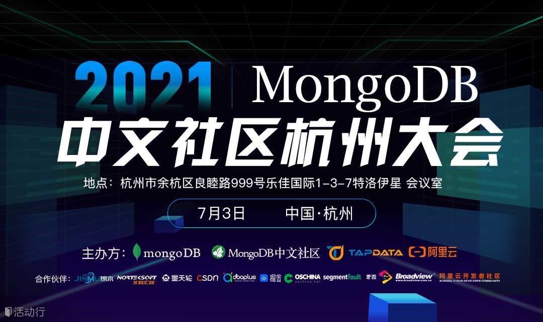 2021年MongoDB中文社区杭州大会