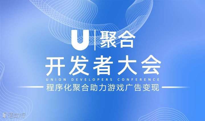 U聚合开发者大会