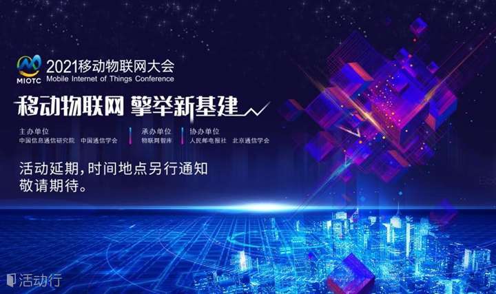 2021移动物联网大会——“移动物联网，擎举新基建”延期举行