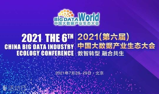 2021大数据产业生态大会