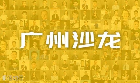 广州青年沙龙：结识行业精英/突破职业发展瓶颈