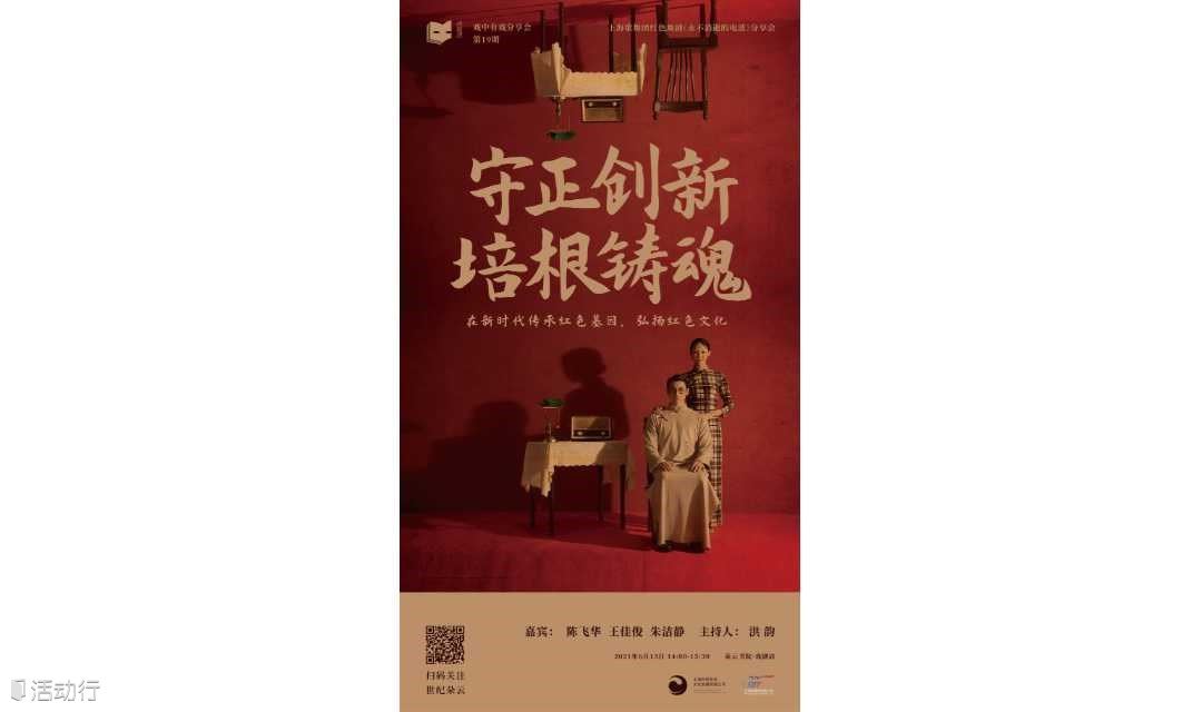上海歌舞团红色舞剧《永不消逝的电波》分享会丨戏中戏分享会第19期