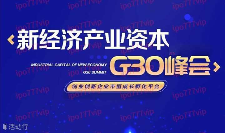 新经济产业资本·G30峰会·太原