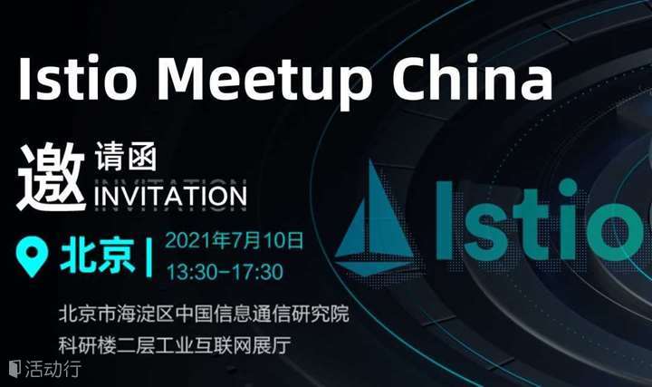 国内首次Istio meetup来了，Istio社区大咖邀你来共聊