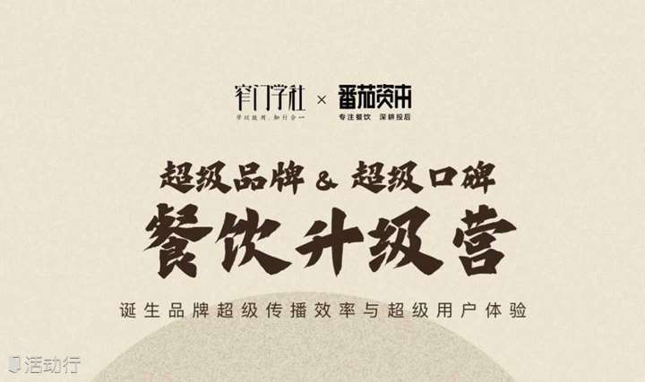 餐饮品牌与餐饮口碑如何升级？这门课程全维度解析