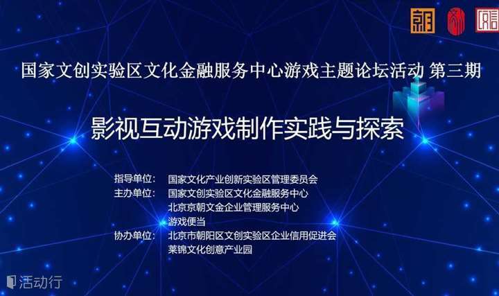 游戏主题论坛活动 第三期：影游联动：影视互动游戏制作实践与探索