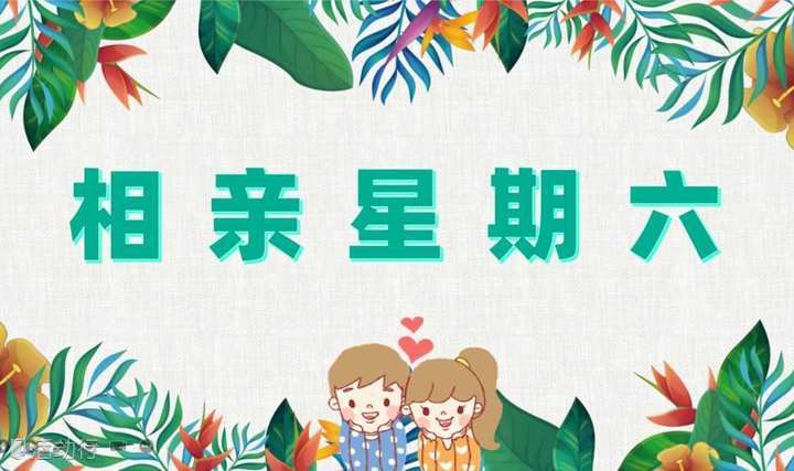 【相亲星期六】缘分牵牵手