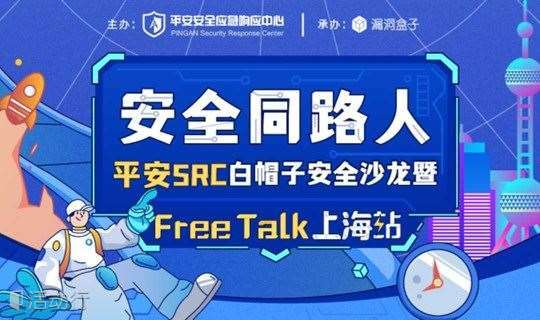 安全同路人——平安SRC白帽子安全沙龙暨FreeTalk上海站