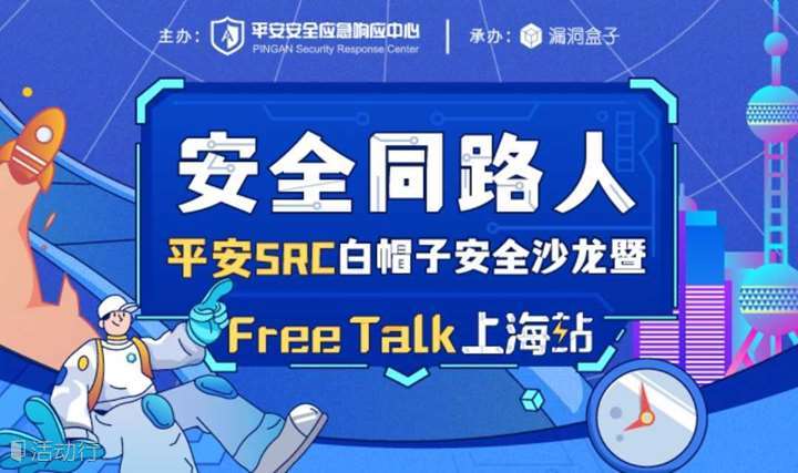 安全同路人——平安SRC白帽子安全沙龙暨FreeTalk上海站