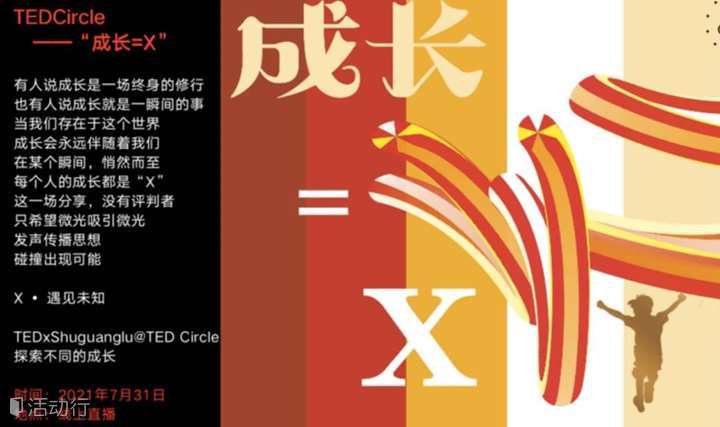  TEDxShuguanglu“成长=X”