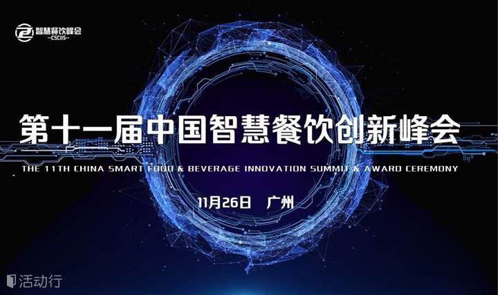 第十一届中国智慧餐饮创新峰会
