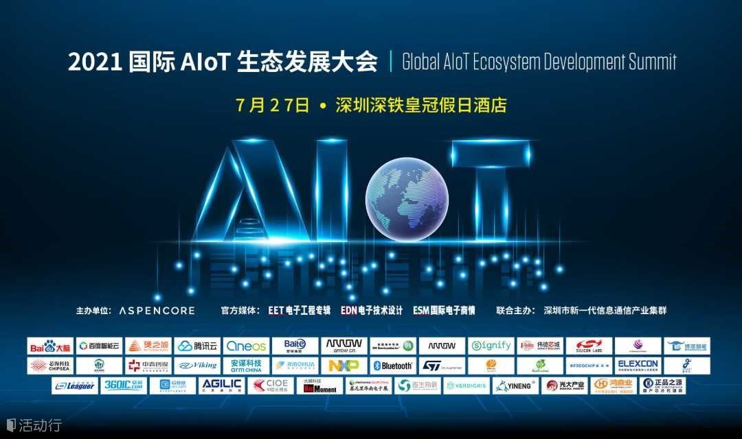 2021国际AIoT生态发展大会