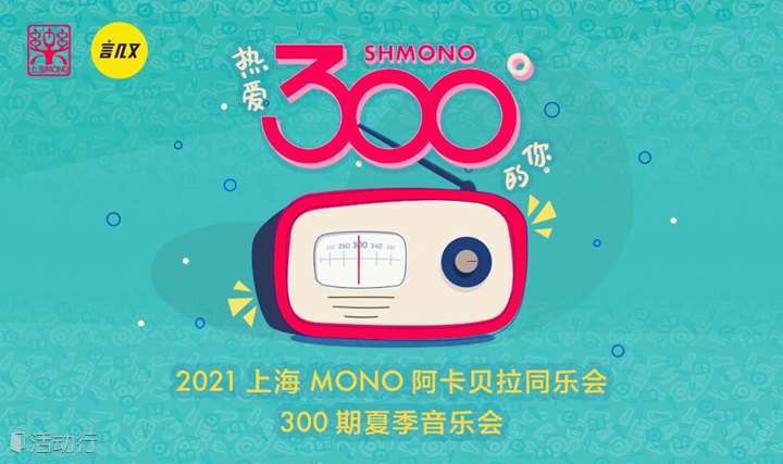 🏝【上海MONO 300期阿卡贝拉夏季音乐会】| 十年一刻，感谢热爱！