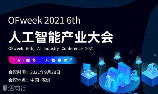 OFweek 2021（第六届）人工智能产业大会