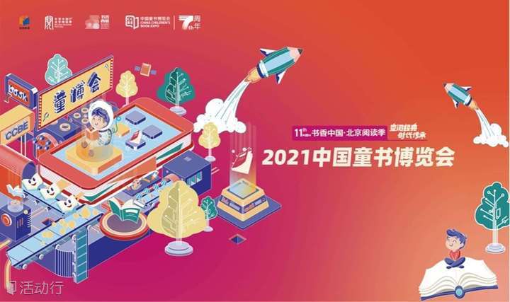 2021中国童书博览会线上预约已开启 精彩不容错过