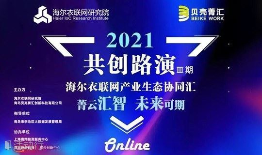 2021海尔衣联网产业协同汇（第十一期）“菁云汇智*未来可期”产业生态协同汇共创路演