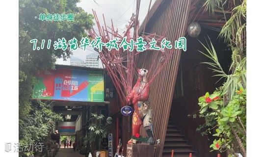 7.11游览华侨城创意文化园，现场演练街拍技巧，拍出自己的创意大片