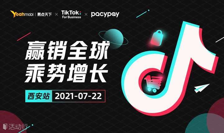 易点天下Yeahmobi“赢销全球 乘势增长”TikTok For Business专场