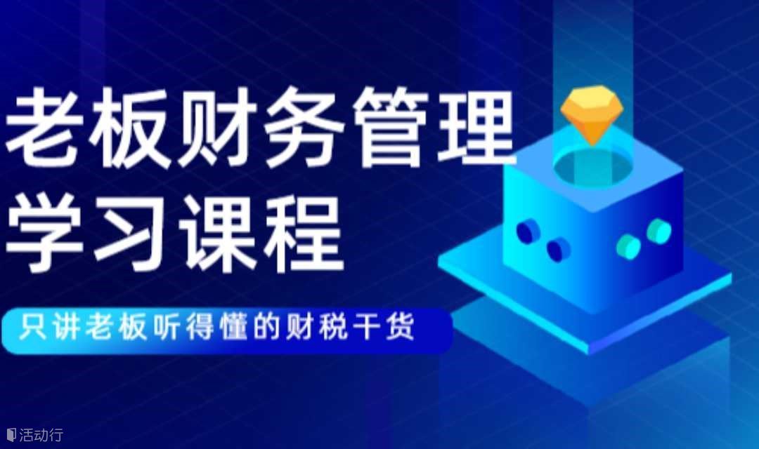 金财控股 老板财税管控课程 适合老板股东学习企业财务管理培训课程 石家庄开课 时间：8月19-20日