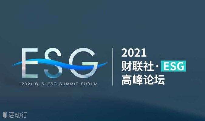 2021财联社·ESG高峰论坛