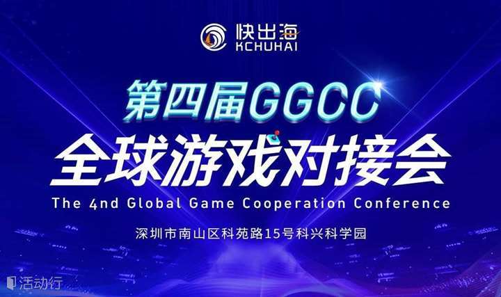 第四届GGCC全球游戏对接会