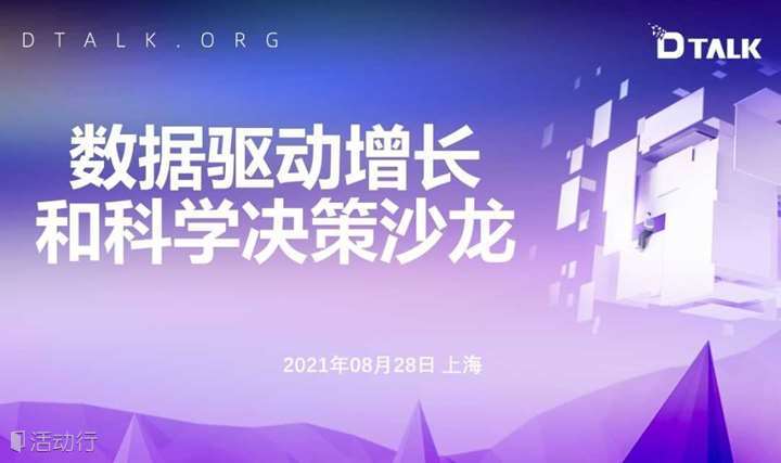 【DTALK】数据驱动增长和科学决策沙龙，2021年08月28日，上海