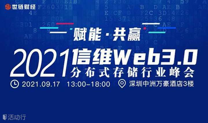 2021信维Web3.0分布式存储行业峰会