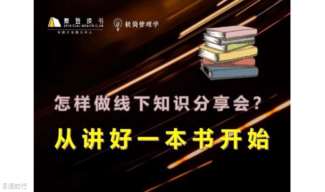 「极简」怎样做线下知识分享会：从讲好一本书开始