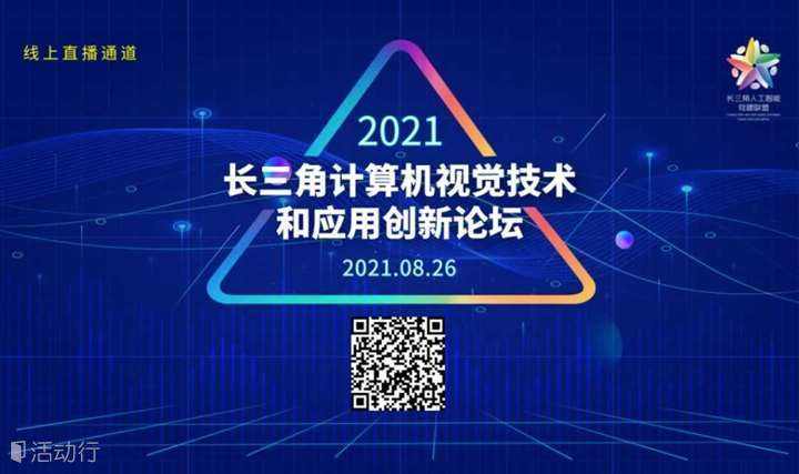 关于举办 2021长三角计算机视觉技术和应用创新论坛的通知