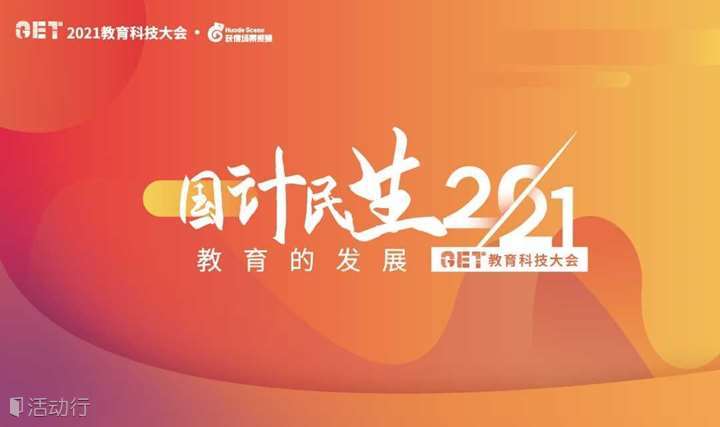 GET2021教育科技大会｜全球峰会