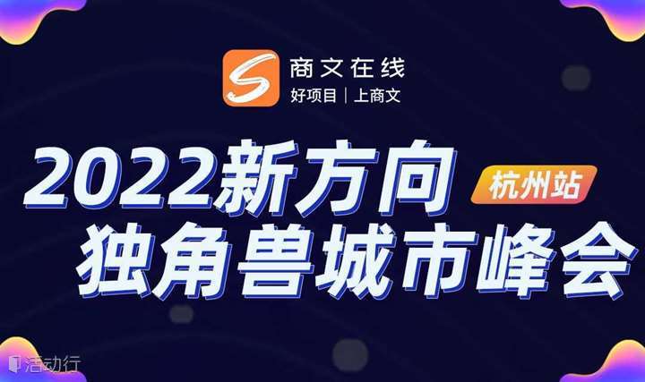延期《2021獨(dú)角獸商機(jī)峰會》杭州站，找好項(xiàng)目來這里！