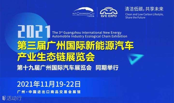 2021第三届广州国际新能源汽车产业生态链展览会
