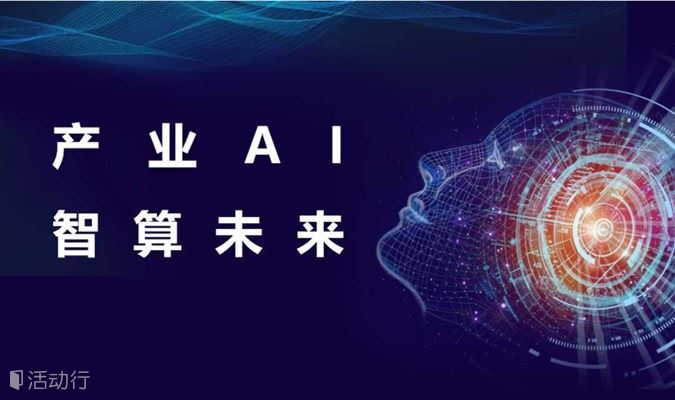 “AI与你同行——产业AI  智算未来”主题沙龙活动