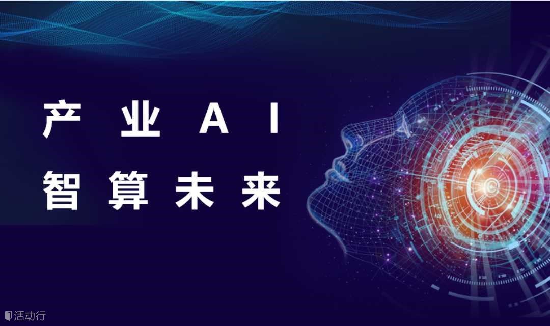 “AI与你同行——产业AI  智算未来”主题沙龙活动