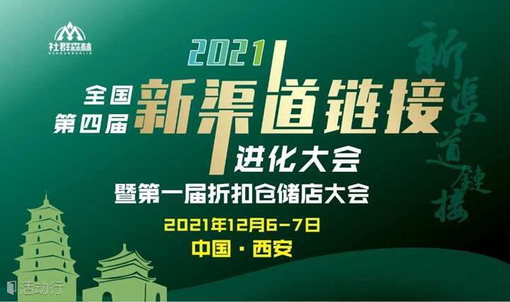 2021第四届全国新渠道链接进化大会暨第一届折扣仓储店大会（森林会员专属通道）