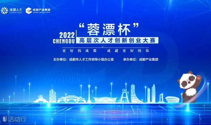 2022“蓉漂杯”高层次人才创新创业大赛——产业生态融合邀请赛