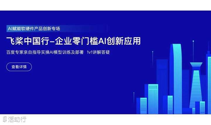 飞桨中国行—企业零门槛AI创新应用- AI赋能软硬件产品创新-深圳站